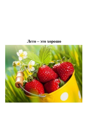 Лето - это хорошо