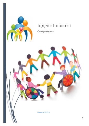 Збірна таблиця-опитування Індекс Інклюзії (2)