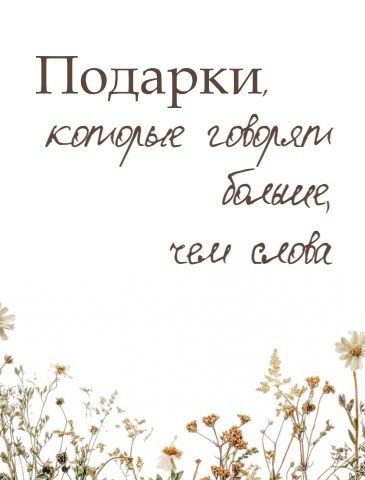 Цифровой журнал_Подарочные наборы