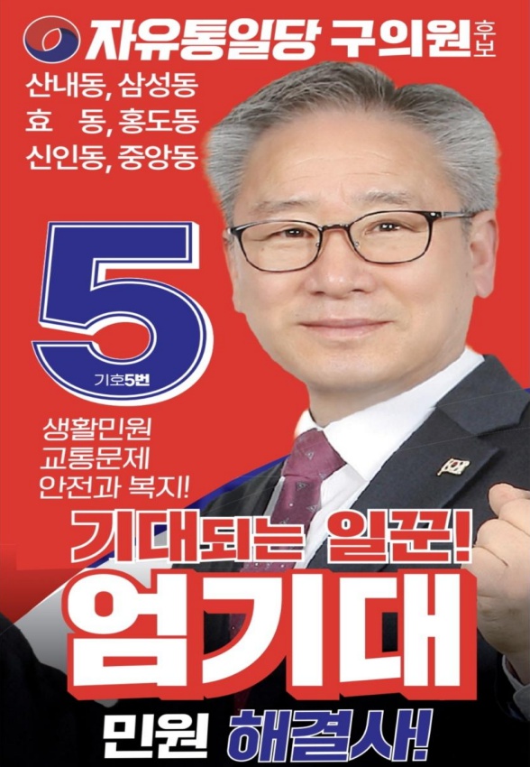 구의원 후보 기호 6번 엄기대