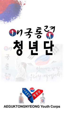 애국통령 청년단