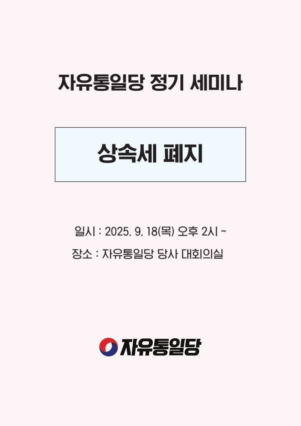 상속세폐지