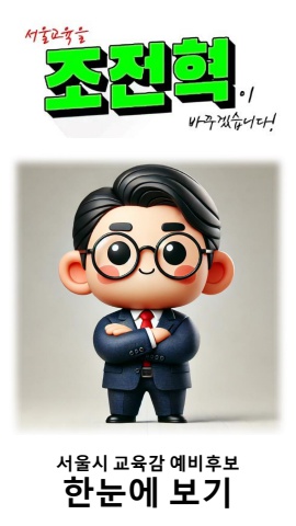 조전혁 서울시교육감 예비후보
