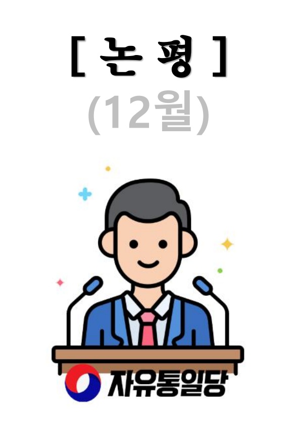논평 (12월)