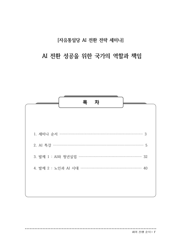 자유통일당 AI 전환 전략 세미나_20260119