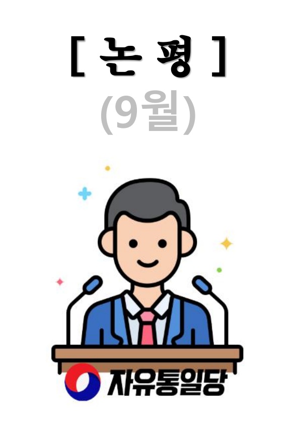 9월 논평