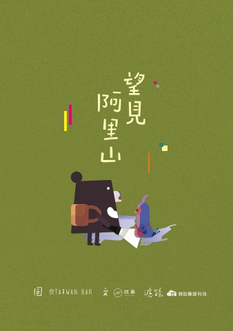 望見阿里山測試