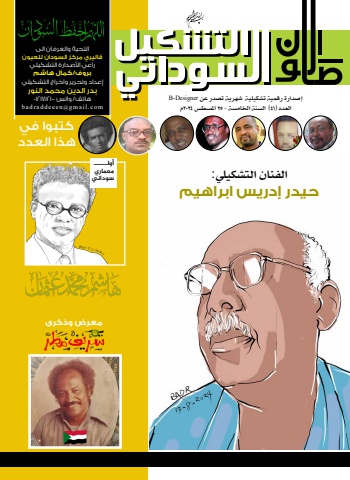 صالون التشكيل السوداني العدد 41