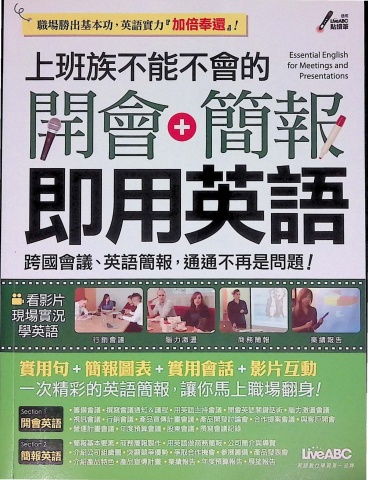 上班族不能不會的開會+簡報 即用英語