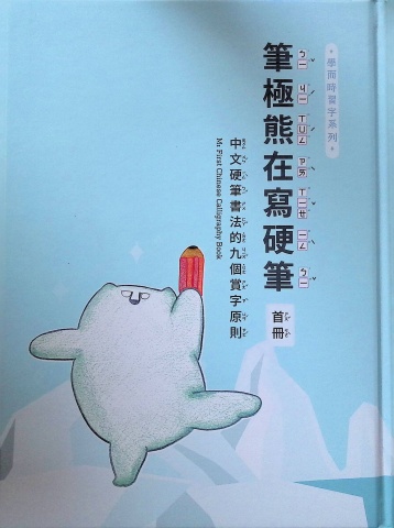 筆極熊在寫硬筆