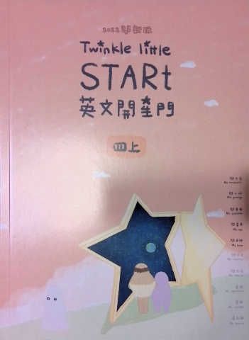 英文開星門(四上)
