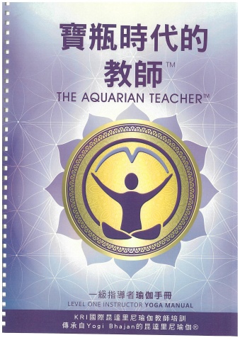 寶瓶時代的教師(瑜珈手冊)