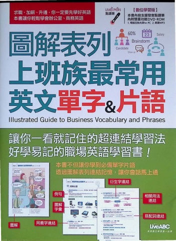 圖解列表上班族最常用英文單字與片語