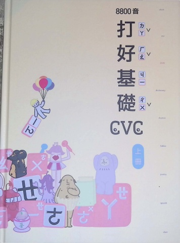8800音打好基礎cvc