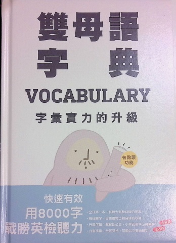 雙母語字典8000字