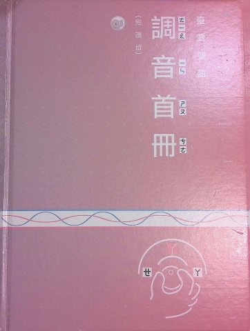 調音手冊