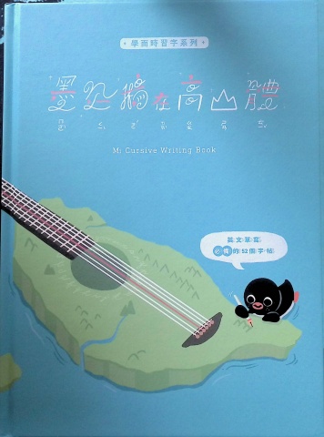 墨企鵝在高山體