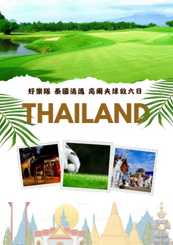 好樂隊泰國清邁六日遊