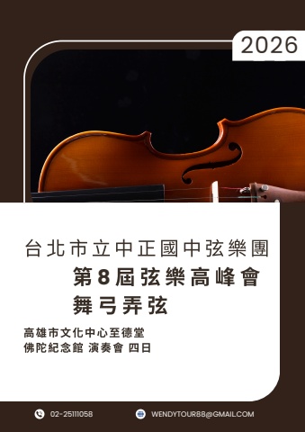 20260125 中正國中 弦樂團 手冊