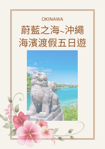 1015沖繩五日遊