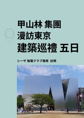 甲山林東京建築巡禮 第四梯次 1126_新版