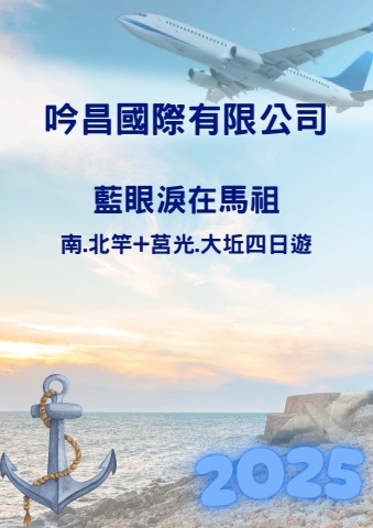 藍眼淚在馬祖