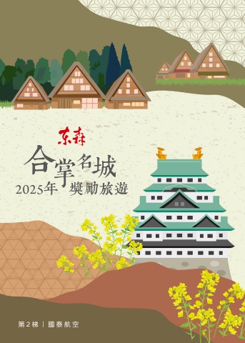 2025東森合掌名城獎勵旅遊_第2梯 國泰