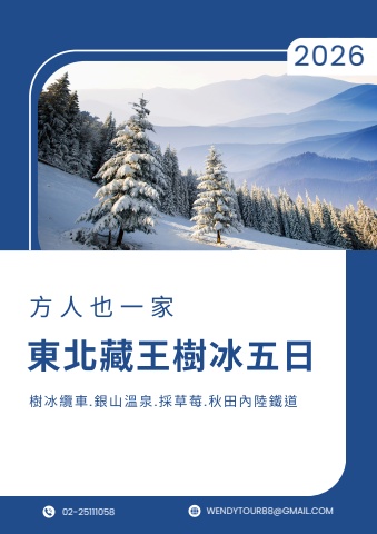 20260121日本東北五日遊