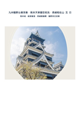 日本九州  說明會手冊
