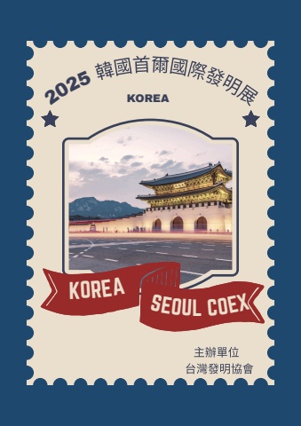 1201 韓國首爾發明展手冊