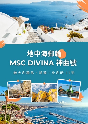 地中海郵輪 msc divina 神曲號手冊