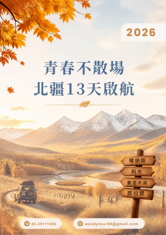20260912北疆13天說資