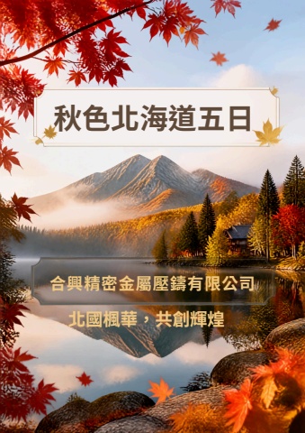 合興0924北海道五日說資