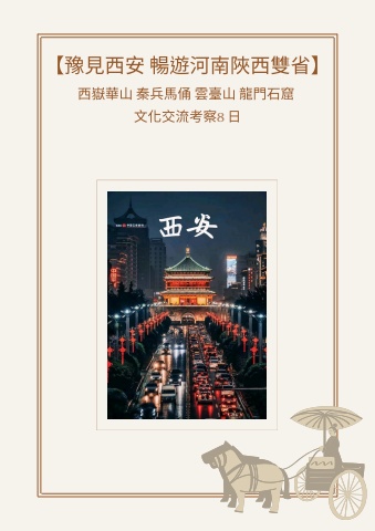 【豫見西安 暢遊河南陜西雙省】 西嶽華山 秦兵馬俑 雲臺山 龍門石窟 文化交流考察8 日