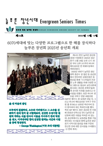 늘푸른 장년시대 제23호(2025년 12월 15일자)