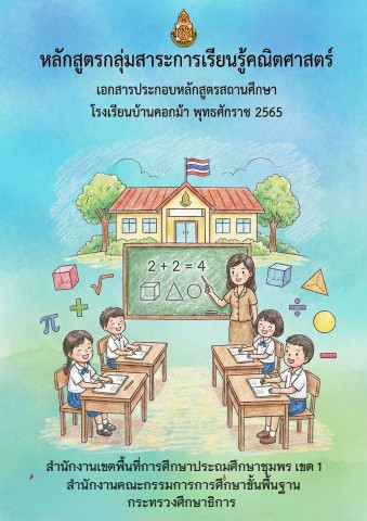 หลักสูตรกลุ่มสาระการเรียนรู้คณิตศาสตร์ 2565