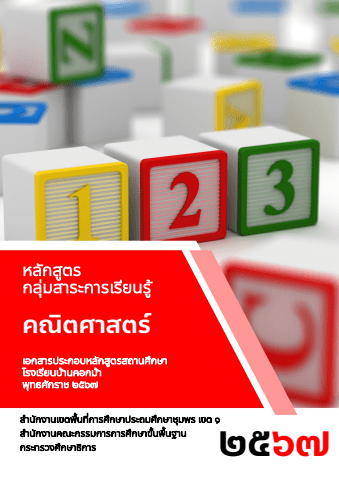 หลักสูตรกลุ่มสาระคณิตศาสตร์ ปี 2567