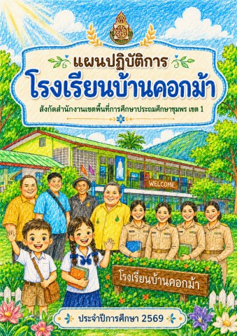แผนปฏิบัติการประจำปีการศึกษา 2569