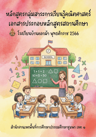 หลักสูตรกลุ่มสาระการเรียนรู้คณิตศาสตร์ 2566