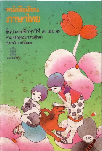 หนังสือเรียนภาษาไทย-ป