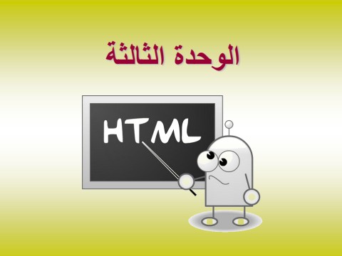 بوربوينت درس إنشاء موقع ويب بلغة html تقنية رقمية 1-1 أول ثانوي أ