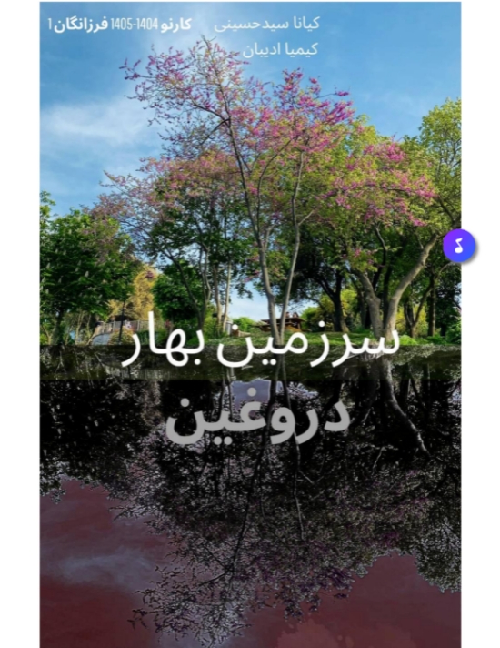 سرزمین بهار دروغین