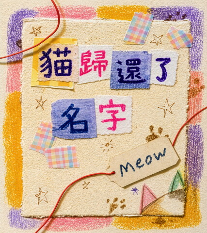 《貓歸還了名字》by kilroy q