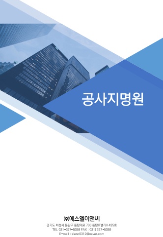 에스엘이앤씨_지명원