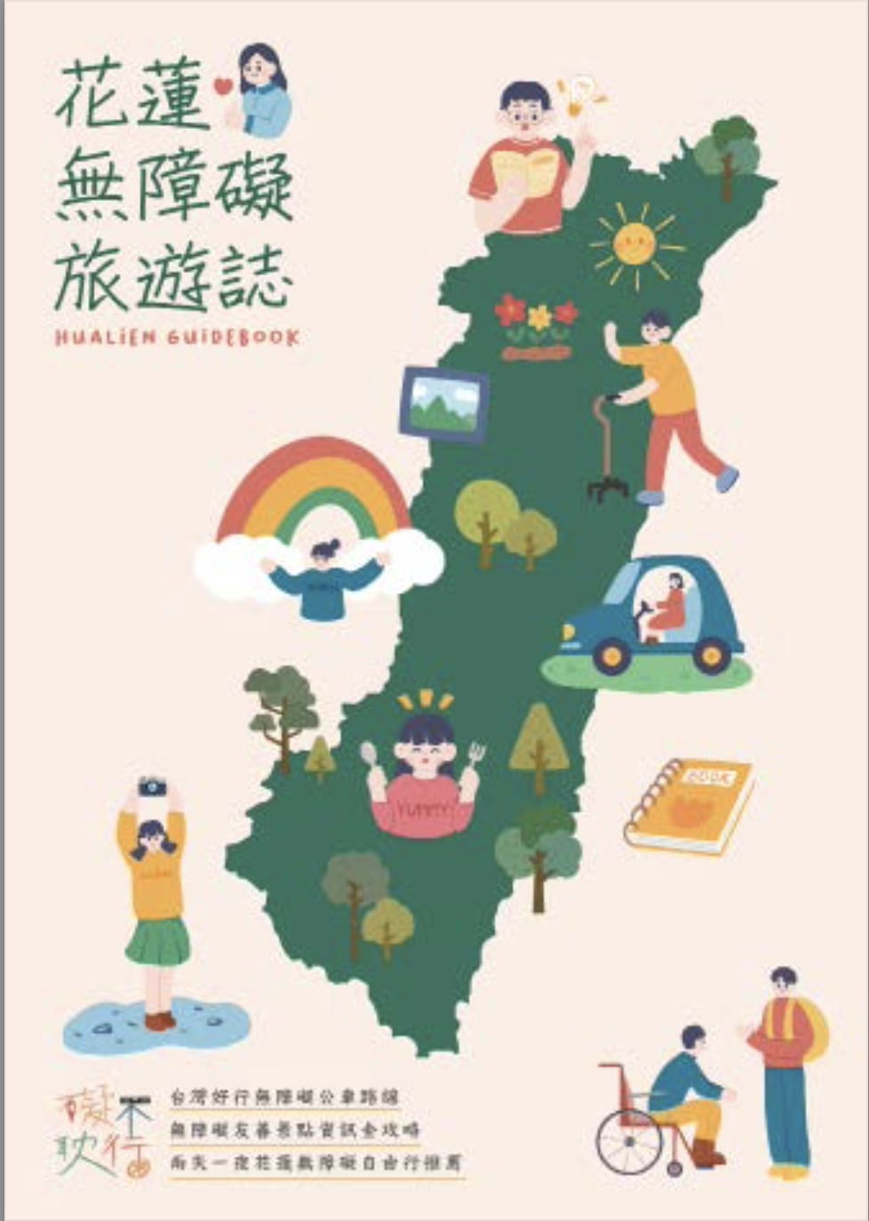 無障礙旅遊誌＿柏政修