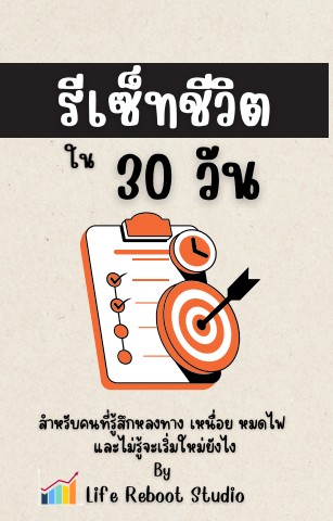 รีเซ็ทชีวิตใน 30 วัน(premium)