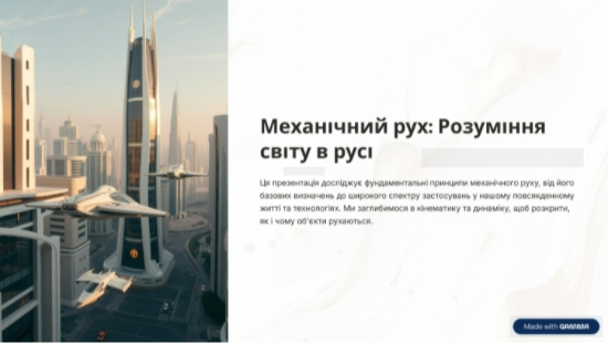 mehanichnij-ruh-rozuminnya-svitu-v-rusi