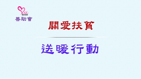 送暖行動_東北部山區