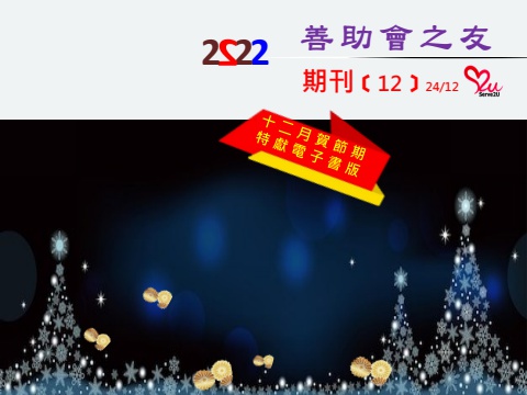 善助會_2022年12月期刊_電子揭頁書版