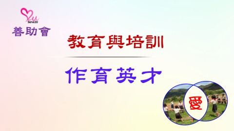 教育拓展_服務與培訓平台、駐校教課、首都及鄉省職業培訓_F2